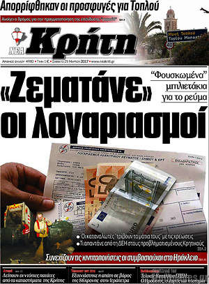 Πρωτοσέλιδο Νέα Κρήτη