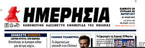 Πρωτοσέλιδο Ημερησία