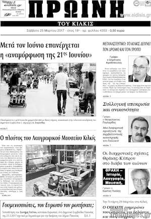 Πρωτοσέλιδο Πρωινή του Κιλκίς