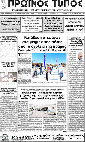 Πρωτοσέλιδο Πρωινός Τύπος Δράμας