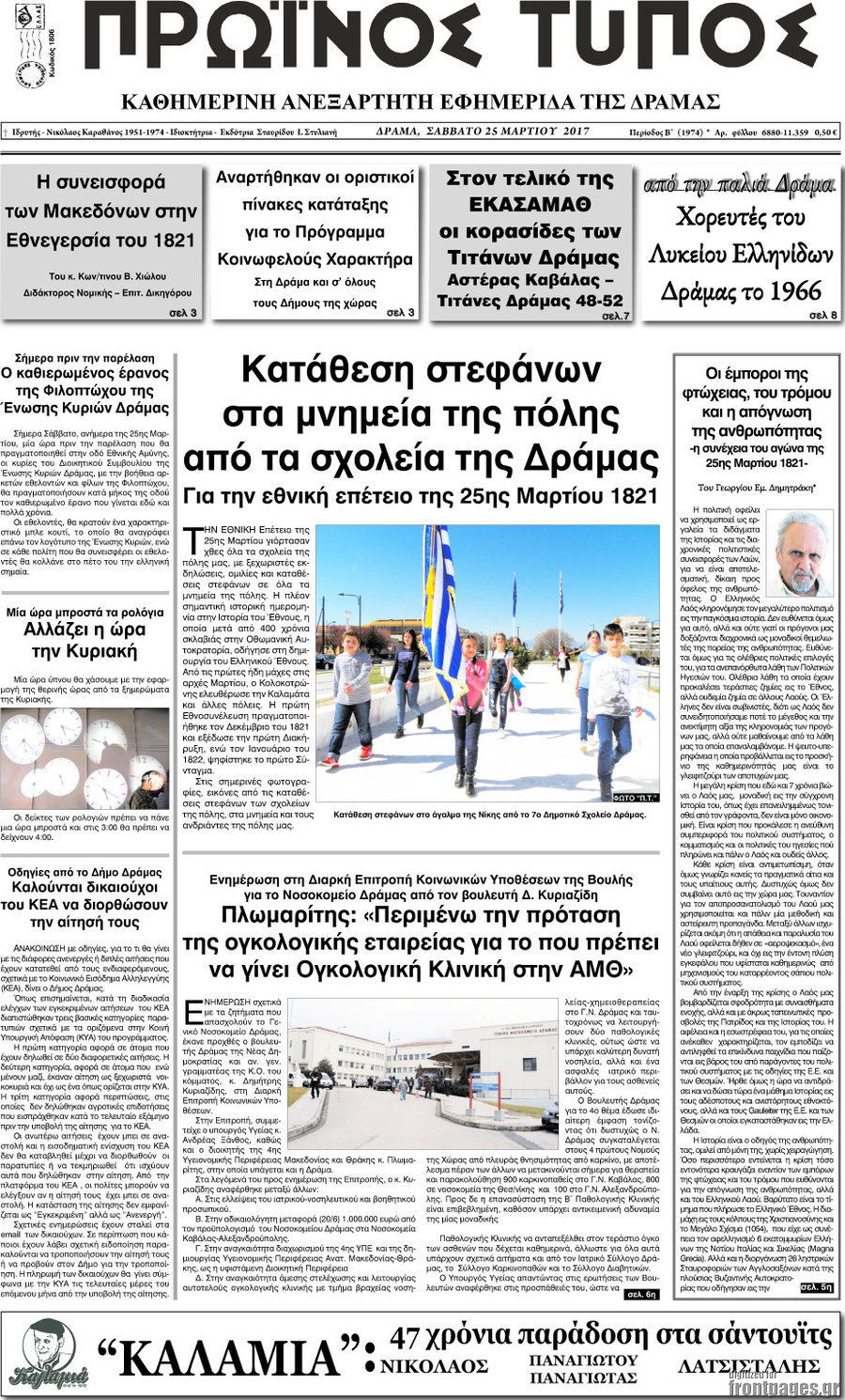 Πρωινός Τύπος Δράμας
