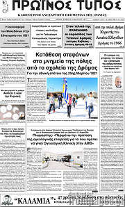 /Πρωινός Τύπος Δράμας