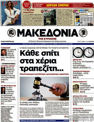 Μακεδονία: Κάθε σπίτι στα χέρια τραπεζίτη...