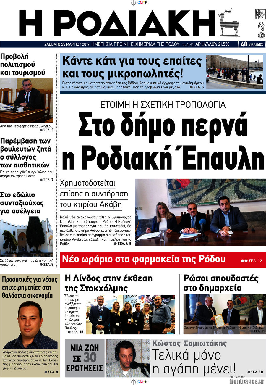 Η Ροδιακή