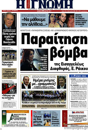 Πρωτοσέλιδο Η Γνώμη