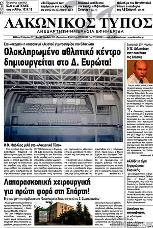 Πρωτοσέλιδο Λακωνικός Τύπος
