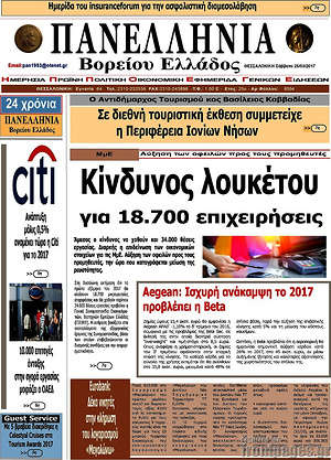 Πρωτοσέλιδο Πανελλήνια Β. Ελλάδος