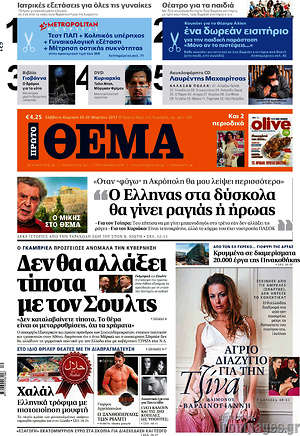 Πρώτο Θέμα: Δεν θα αλλάξει τίποτα με τον Σουλτς