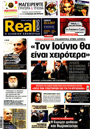 Real News: "Τον Ιούνιο θα είναι χειρότερα"