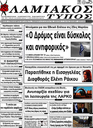 Πρωτοσέλιδο Λαμιακός Τύπος