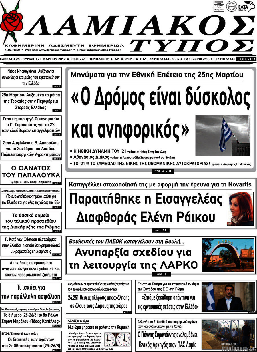 Λαμιακός Τύπος