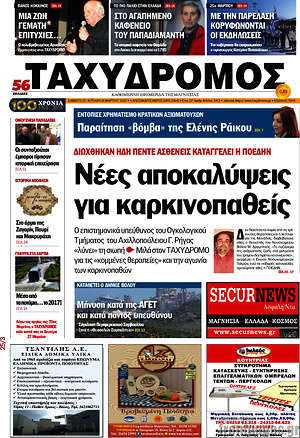 Πρωτοσέλιδο Ταχυδρόμος