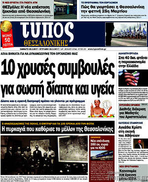 Πρωτοσέλιδο εφημερίδας Τύπος Θεσσαλονίκης - protoselida