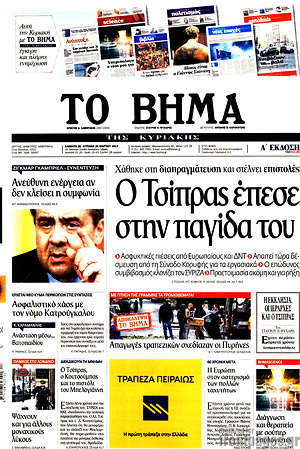 Το Βήμα: Ο Τσίπρας έπεσε στην παγίδα του