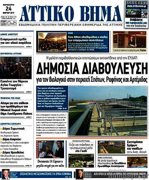 Πρωτοσέλιδο Αττικό Βήμα