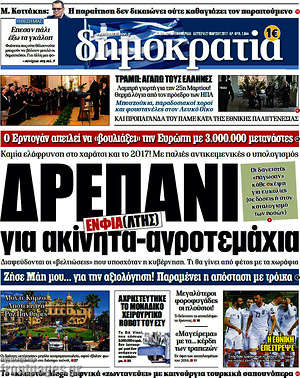 Δημοκρατία: Δρεπάνι για ακίνητα - αγροτεμάχια