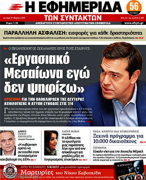 Η εφημερίδα των συντακτών: "Εργασιακό Μεσαίωνα εγώ δεν ψηφίζω"