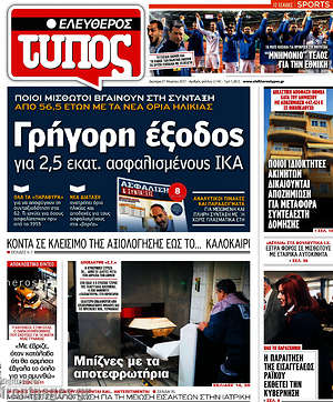 Ελεύθερος Τύπος: Γρήγορη έξοδος για 2,5 εκατ. ασφαλισμένους ΙΚΑ