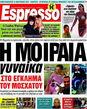 Espresso: Η μοιραία  γυναίκα στο έγκλημα του Μοσχάτου