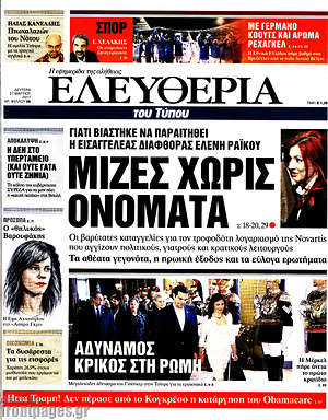 Ελευθερία: Μίζες χωρίς ονόματα