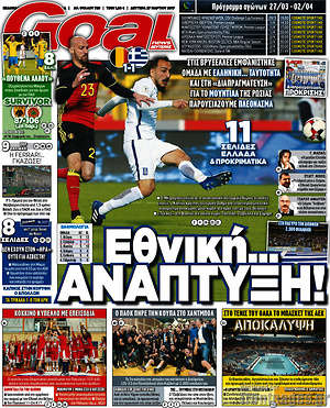 Πρωτοσέλιδο εφημερίδας Goal News - protoselida