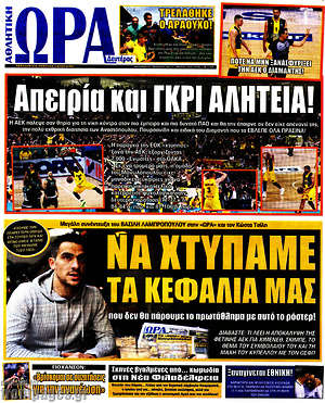 Πρωτοσέλιδο εφημερίδας Η Ώρα των Σπορ - protoselida