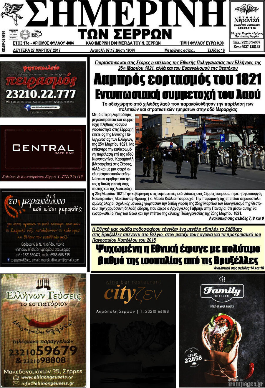 Σημερινή των Σερρών