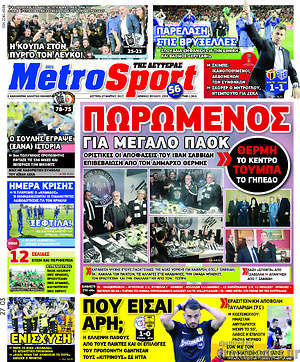 Πρωτοσέλιδο εφημερίδας MetroSport - protoselida