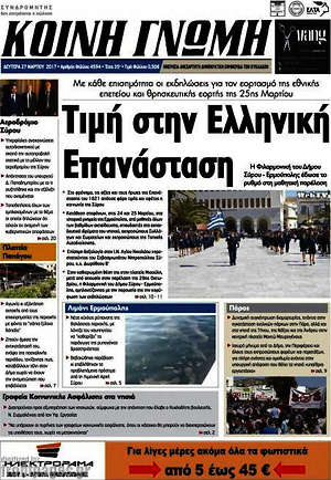 Πρωτοσέλιδο Κοινή Γνώμη