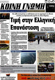/Κοινή Γνώμη