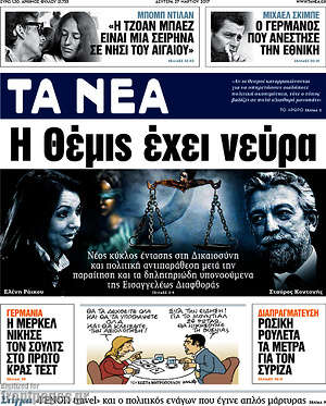 Τα Νέα: Η Θέμις έχει νεύρα
