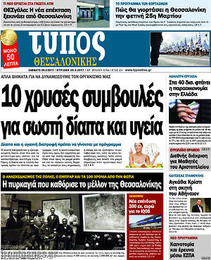 Πρωτοσέλιδο εφημερίδας Τύπος Θεσσαλονίκης - protoselida
