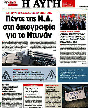 Αυγή: Πέντε της Ν.Δ. στη δικογραφία για το Ντυνάν