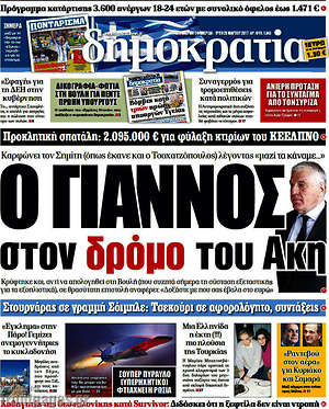 Δημοκρατία: Ο Γιάννος στον δρόμο του Άκη