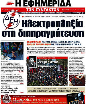 Η εφημερίδα των συντακτών: Ηλεκτροπληξία στη διαπραγμάτευση