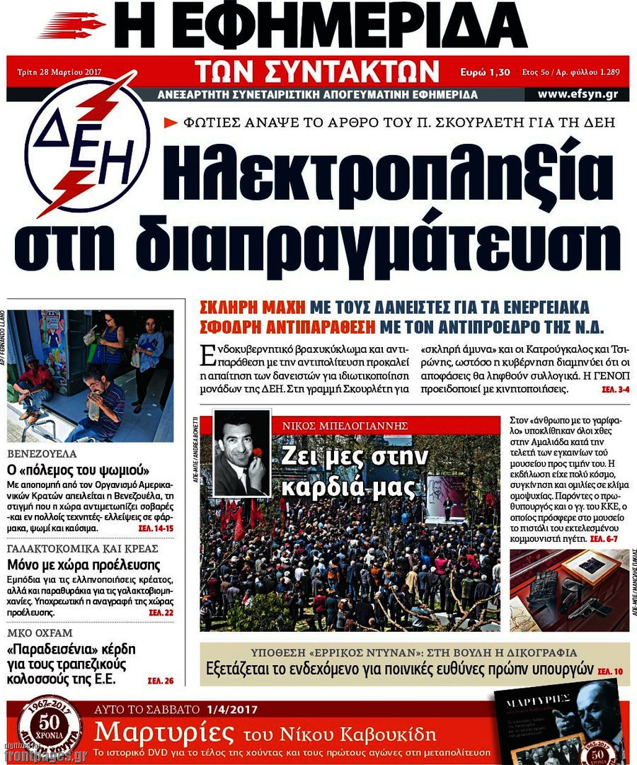 Η εφημερίδα των συντακτών