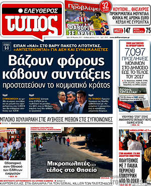 Ελεύθερος Τύπος: Βάζουν φόρους, κόβουν συντάξεις, προστατεύουν το κομματικό κράτος