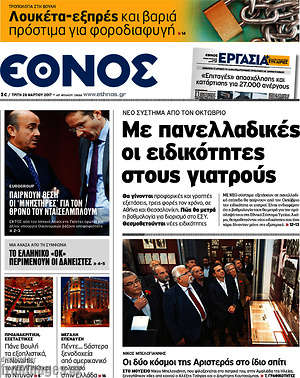 Έθνος: Με πανελλαδικές οι ειδικότητες στους γιατρούς