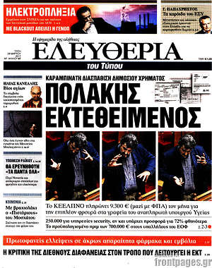 Ελευθερία: Πολάκης εκτεθειμένος