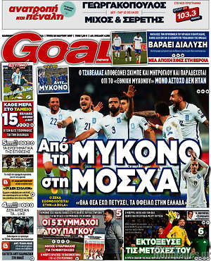 Πρωτοσέλιδο εφημερίδας Goal News - protoselida