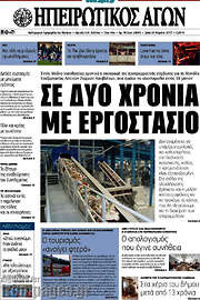 /Ηπειρωτικός Αγών