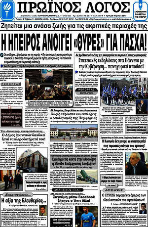 Πρωτοσέλιδο Πρωινός Λόγος