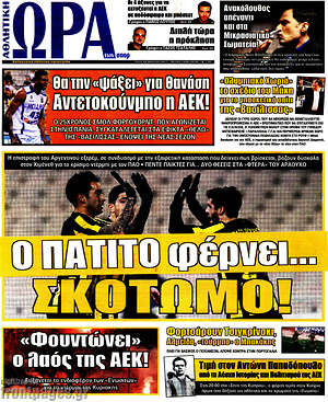 Πρωτοσέλιδο εφημερίδας Η Ώρα των Σπορ - protoselida