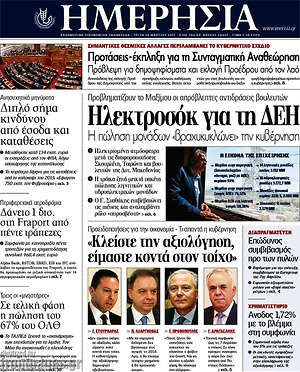 Ημερησία: Ηλεκτροσόκ για τη ΔΕΗ