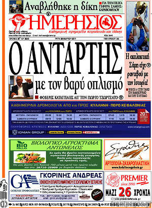 Πρωτοσέλιδο Ημερήσιος