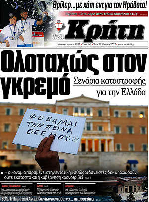 Πρωτοσέλιδο Νέα Κρήτη