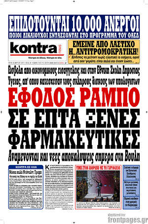 Kontra News: Έφοδος Ράμπο σε επτά ξένες φαρμακευτικές