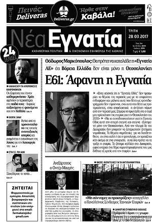 Πρωτοσέλιδο Νέα Εγνατία
