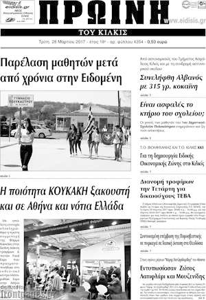 Πρωτοσέλιδο Πρωινή του Κιλκίς