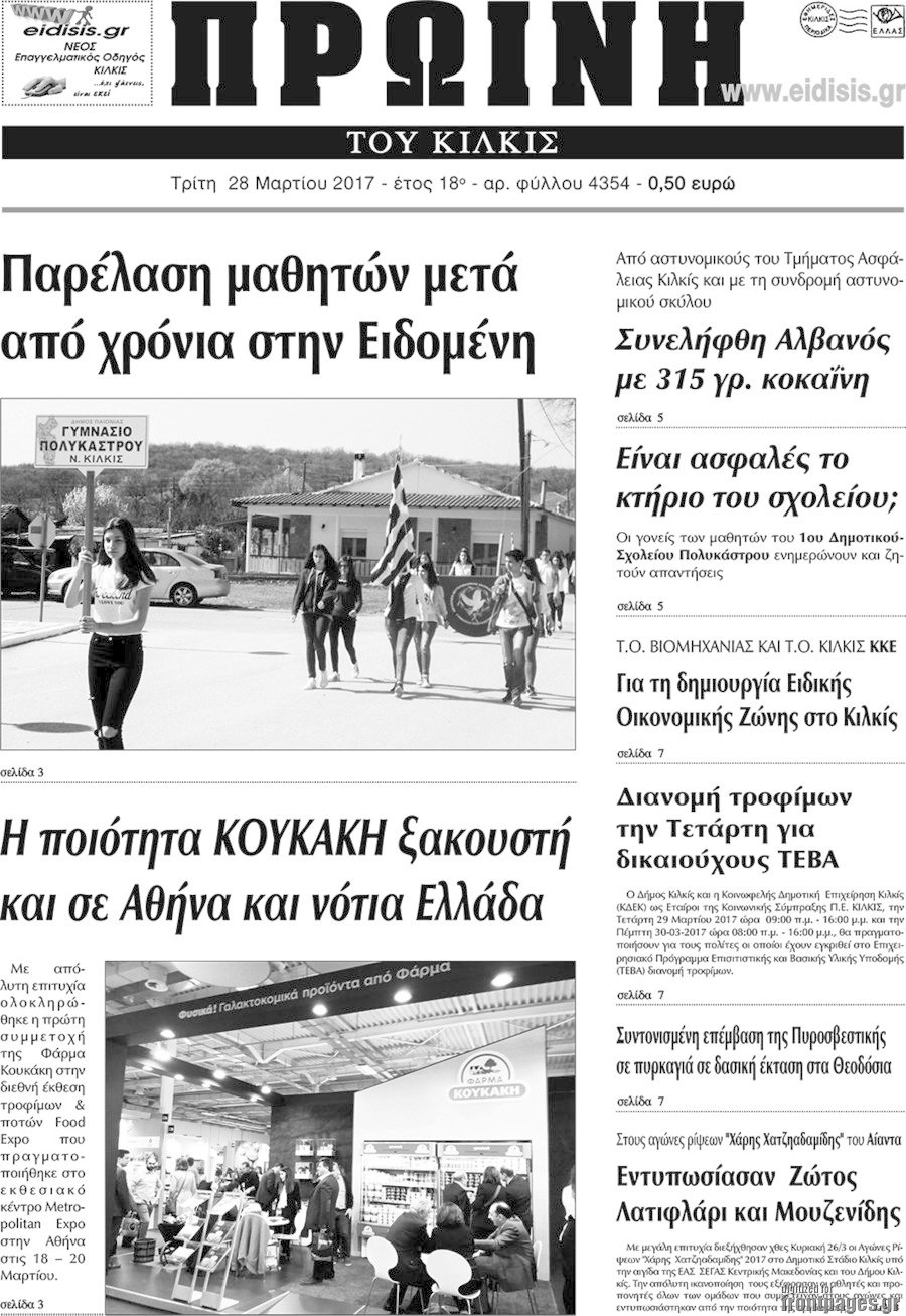 Πρωινή του Κιλκίς